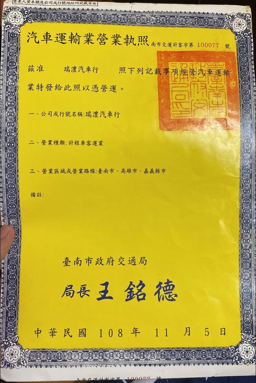 汽車運輸業營業執照